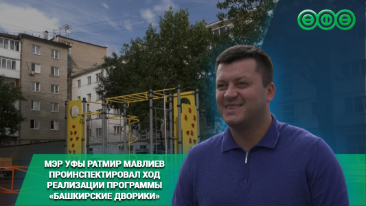Мэр Уфы Ратмир Мавлиев проинспектировал ход реализации программы «Башкирские дворики»