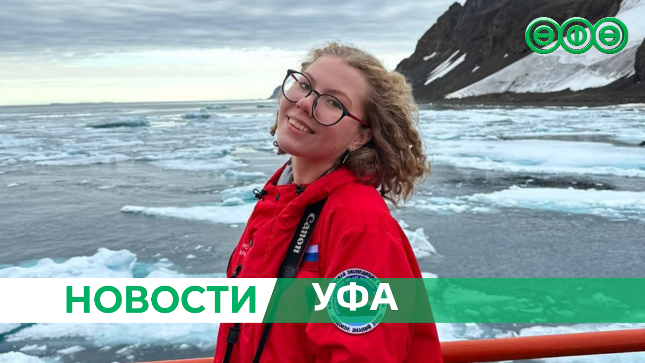  Уфимская школьница приняла участие в арктической экспедиции 