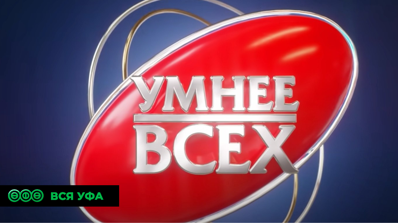 Уфимские школьники стали героями программы «Умнее всех»