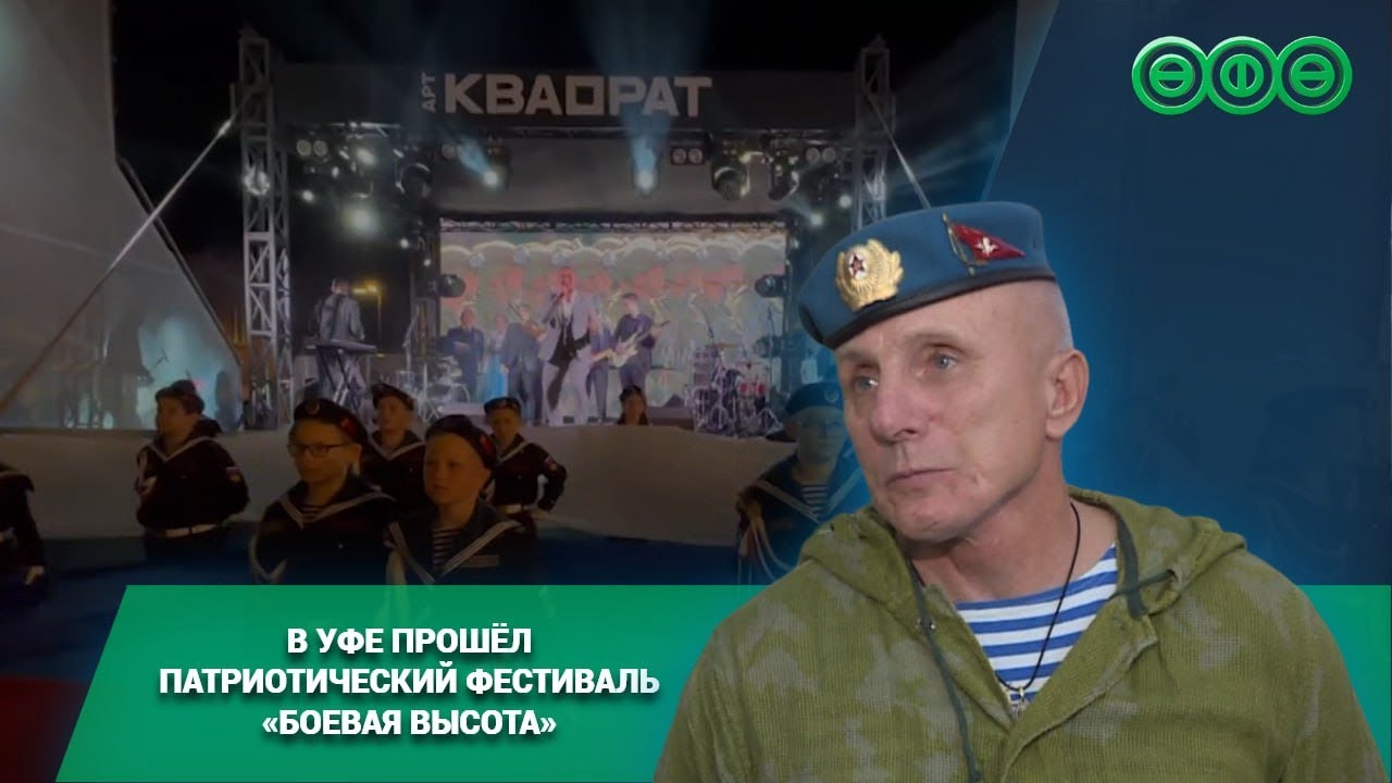 В Уфе прошёл патриотический фестиваль «Боевая высота»