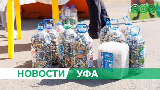 Уфимцы собрали более 3 500 кг отработанных батареек