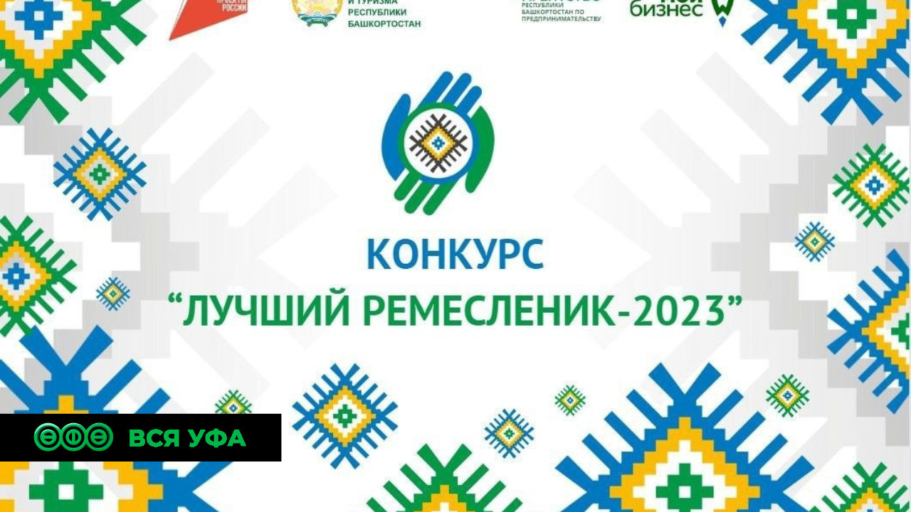 В Башкортостане наградили победителей конкурса «Лучший ремесленник — 2023»