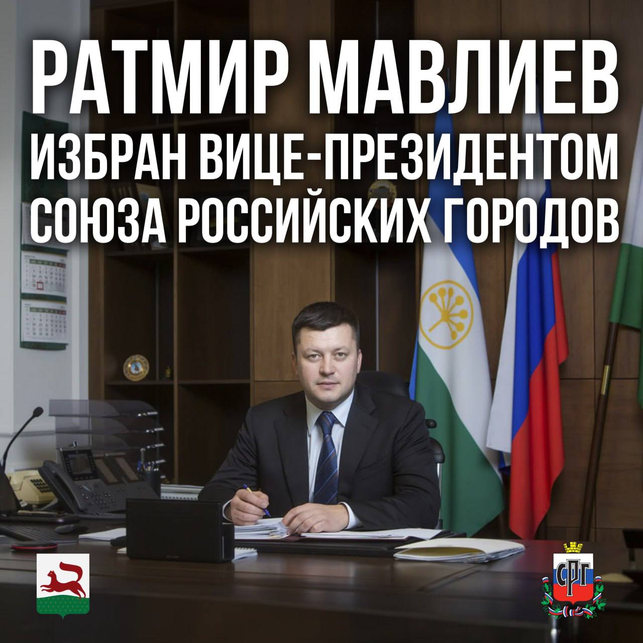 Мэр Уфы Ратмир Мавлиев стал вице-президентом Союза российских городов
