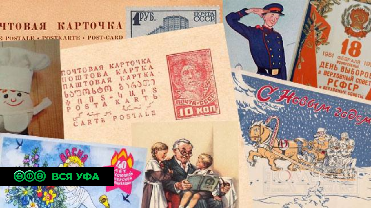 В Музее истории столицы Башкирии открывается выставка «Уфа в открытых письмах»