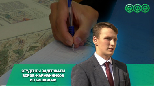 Студенты задержали воров-карманников, которые орудуют в Башкирии
