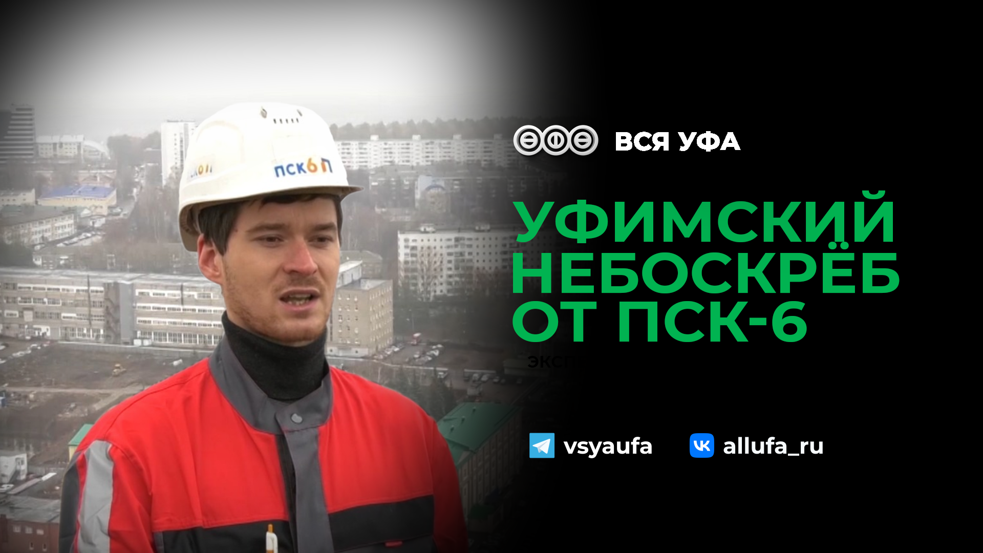Уфимский небоскрёб сдали в эксплуатацию