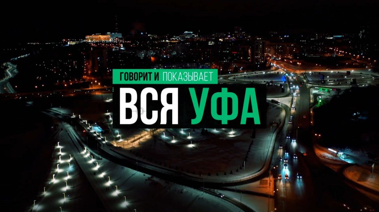 Говорит и показывает Вся Уфа. Искусственный Интеллект