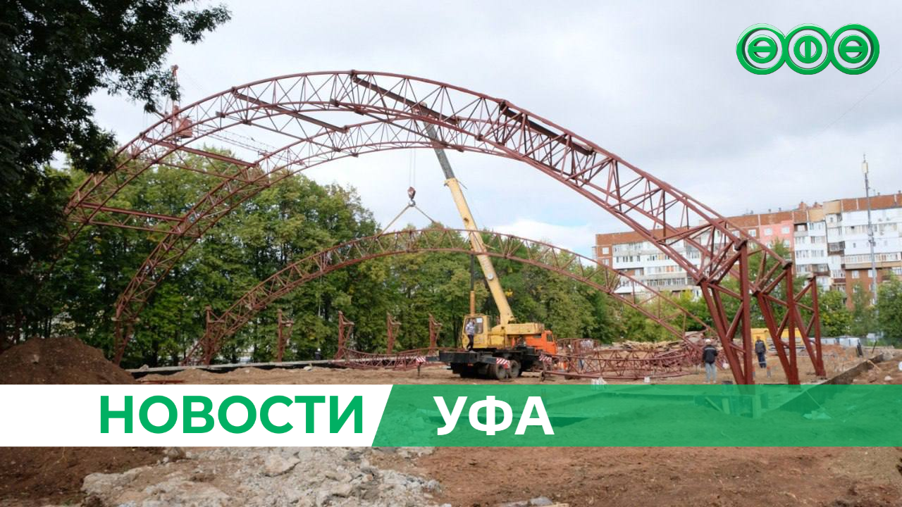 Новости - Вся Уфа