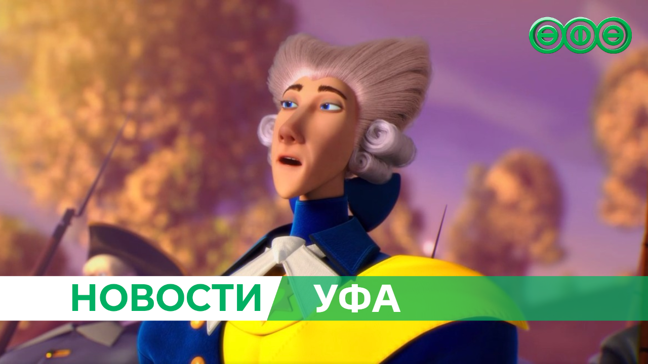 31 августа в прокат выходит мультфильм, созданный в Уфе