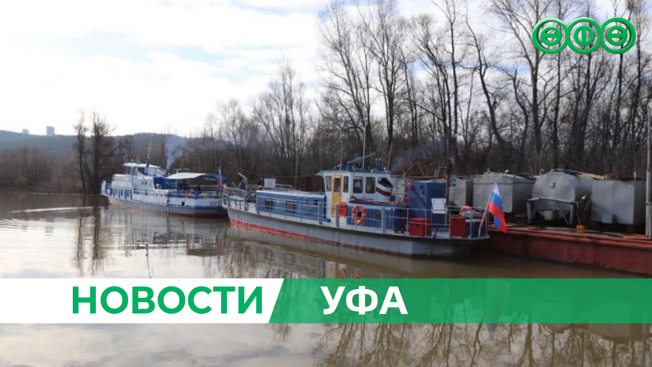 В Уфе завершилась речная навигация