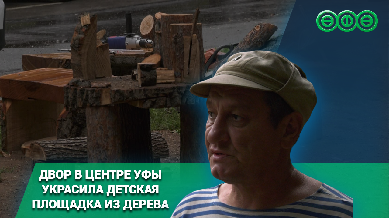 Двор в центре Уфы украсила детская площадка из дерева