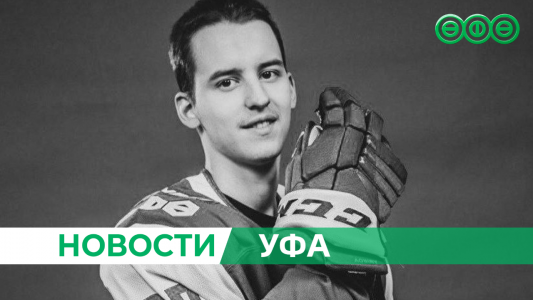 Ушёл из жизни нападающий «Салавата Юлаева» Родион Амиров