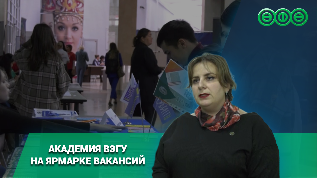 Академия ВЭГУ представила свои направления высшего образования на республиканской ярмарке вакансий