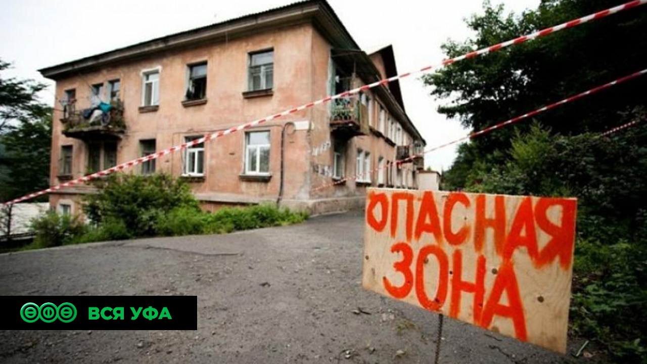 Башкирия вошла в топ-10 регионов России по расселению из аварийного жилья
