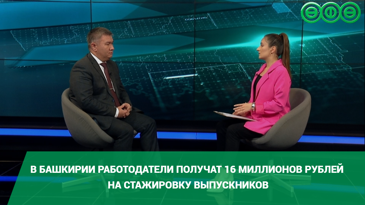 В Башкирии работодатели получат 16 миллионов рублей за стажировку выпускников