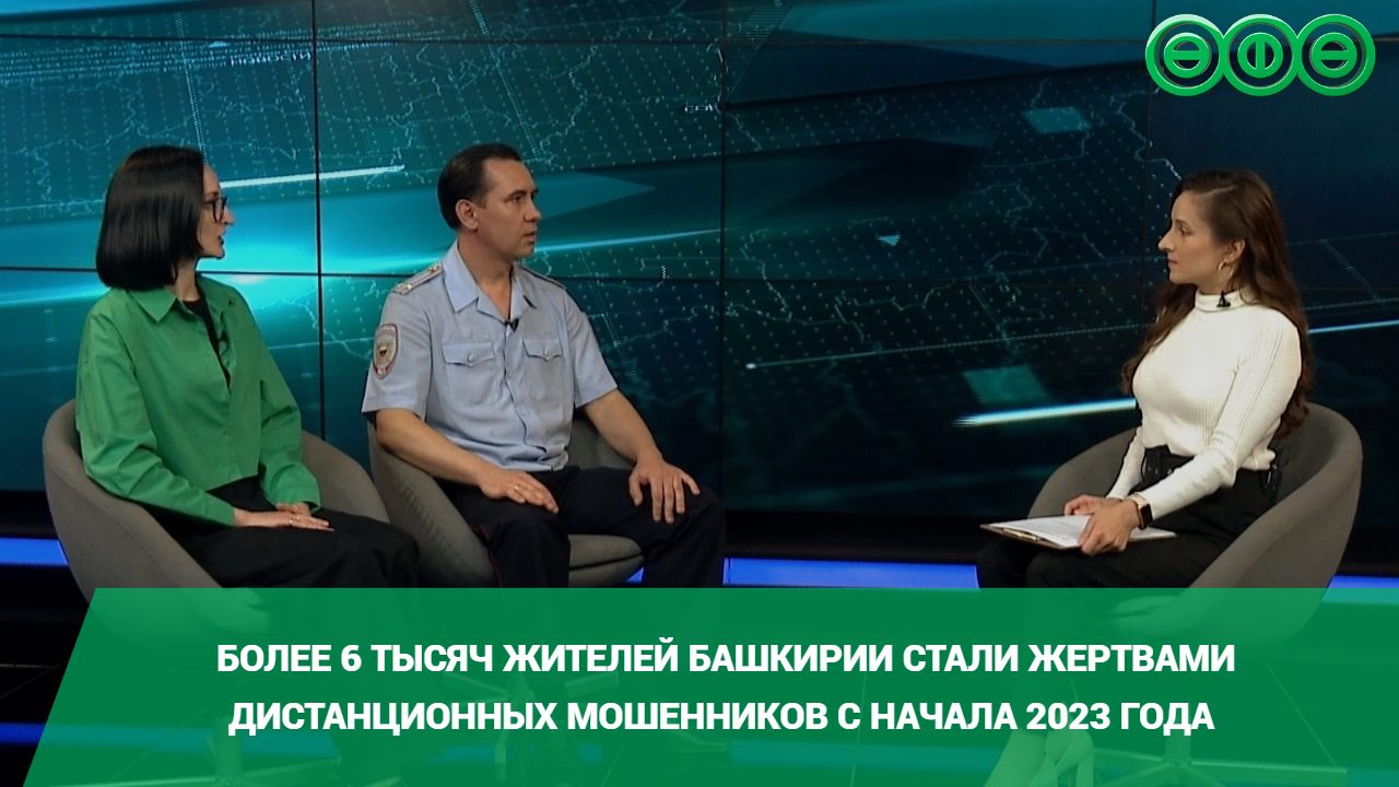 Более 6 тысяч жителей Башкирии стали жертвами дистанционных мошенников с начала 2023 года