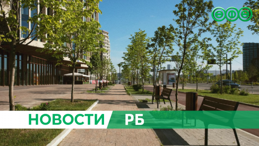 Города Башкирии преображаются благодаря нацпроекту