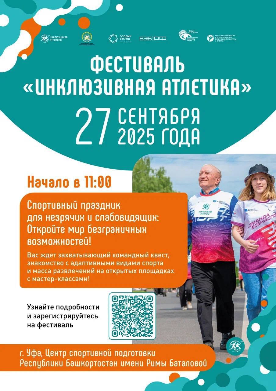 Уникальный фестиваль «Инклюзивная атлетика» состоится 27 сентября в Уфе