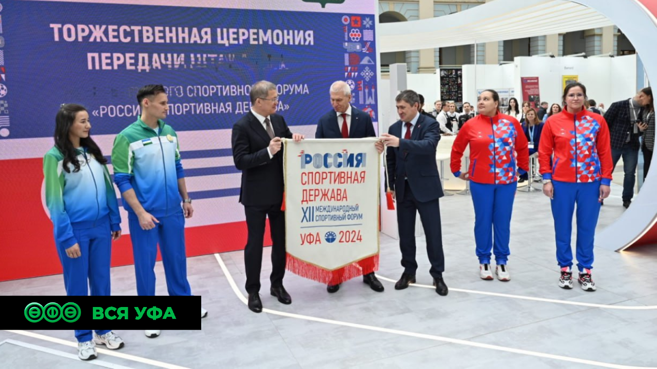 Башкортостан принял эстафету форума «Россия — спортивная держава»