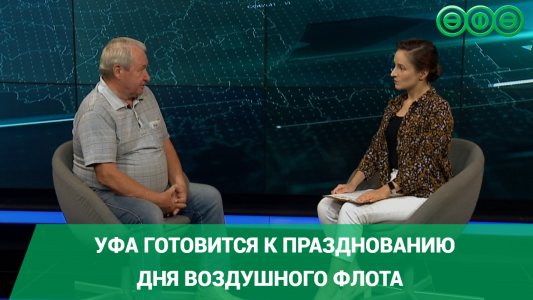 Уфа готовится к празднованию Дня воздушного флота