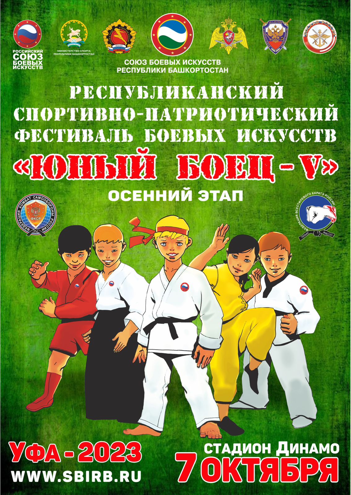 7 октября в Уфе пройдёт республиканский спортивно-патриотический фестиваль боевых искусств «Юный боец — V»