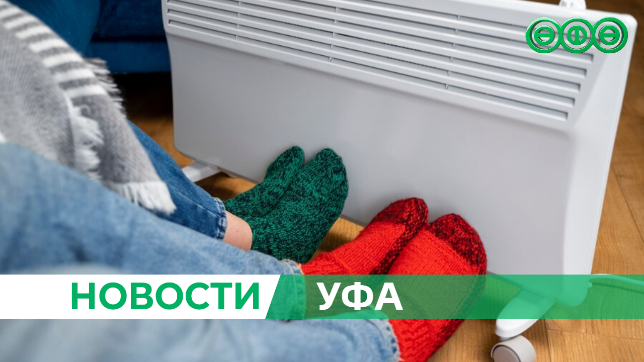 Отопительный сезон в Уфе начнётся с 9 октября