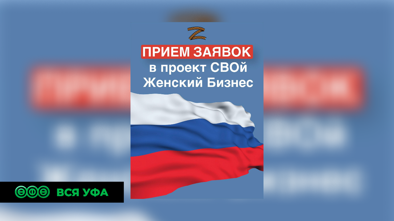 Нацпроект: В Башкортостане открыт прием заявок на проект «СВОй Женский Бизнес»