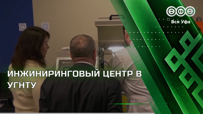 УГНТУ получил 250 млн рублей на создание инжинирингового центра