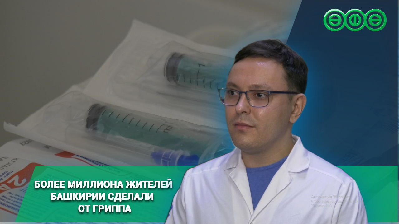Более миллиона жителей Башкирии сделали прививку от гриппа