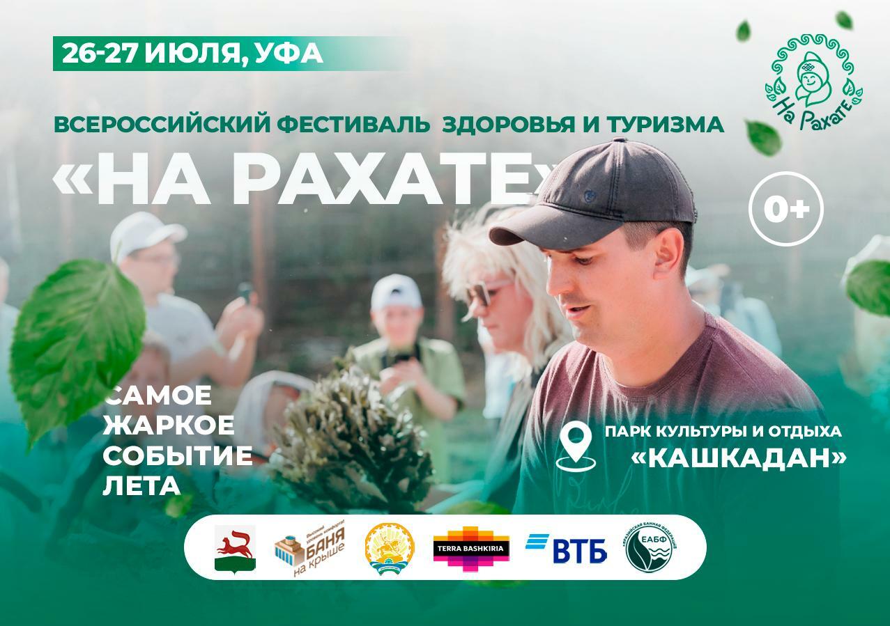 Уфа готовится к фестивалю "На рахате"