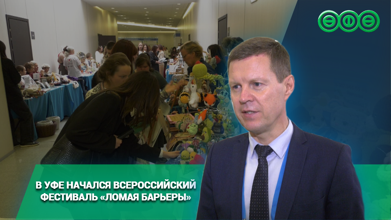 В Уфе начался Всероссийский фестиваль «Ломая барьеры» 