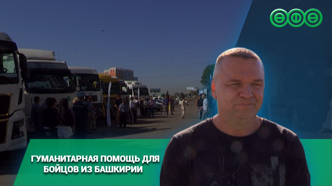 Из Уфы в Запорожскую область отправили гуманитарную помощь