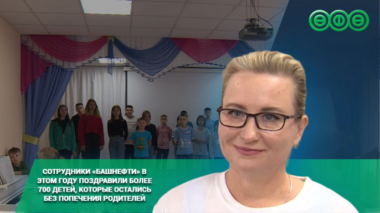 Сотрудники «Башнефти» в этом году поздравили более 700 детей, оставшихся без попечения родителей