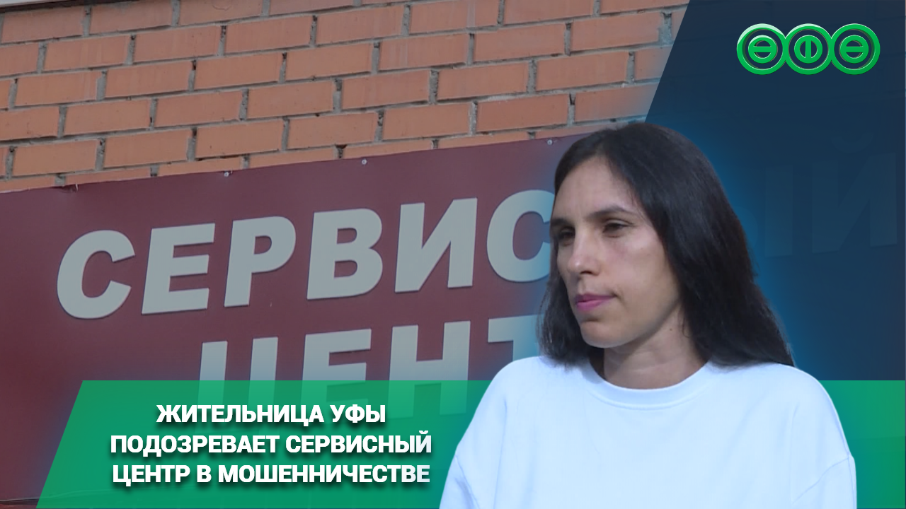 Жительница Уфы подозревает одну из уфимских компаний по ремонту техники в мошенничестве