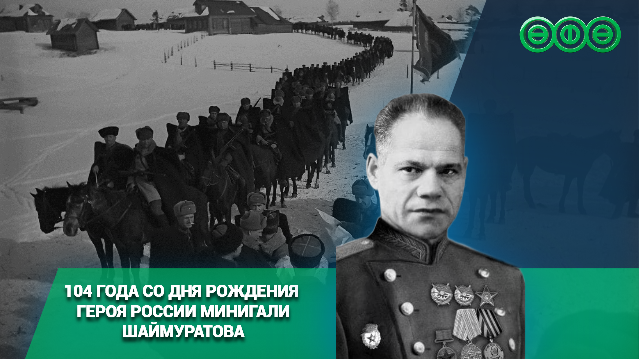 104 года со дня рождения героя России Минигали Шаймуратова