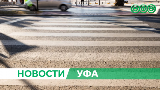 В Уфе в День знаний будет перекрыты некоторые улицы