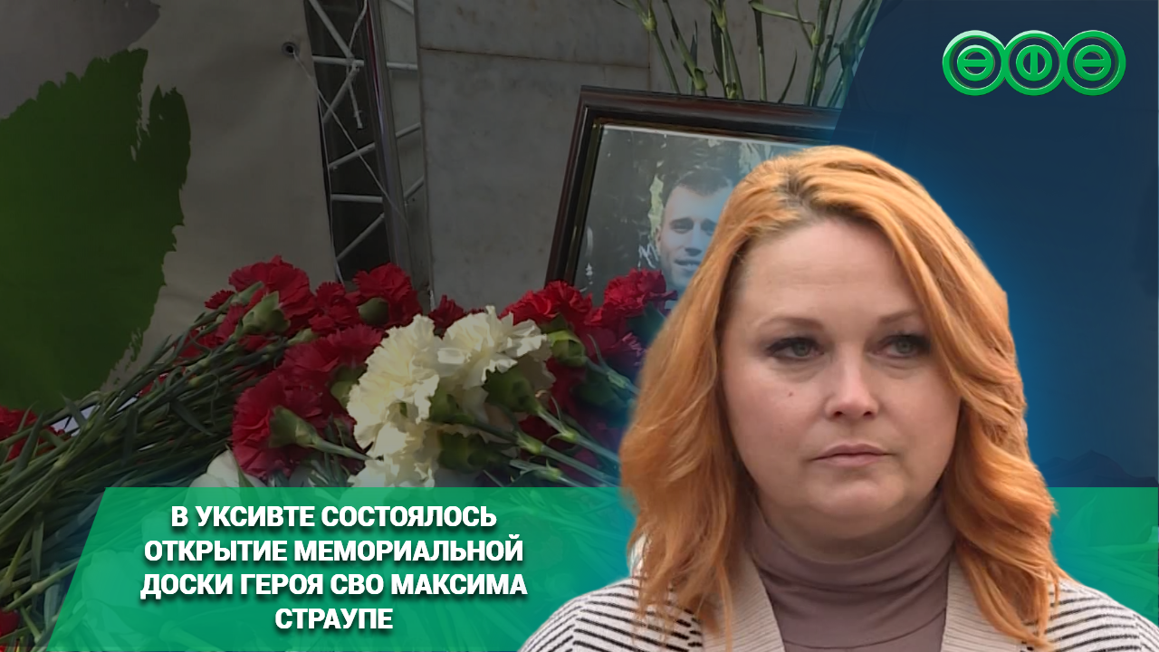 В УКСИВТе состоялось открытие мемориальной доски героя СВО Максима Страупе