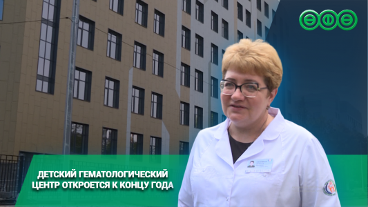 Детский гематологический центр откроется к концу года