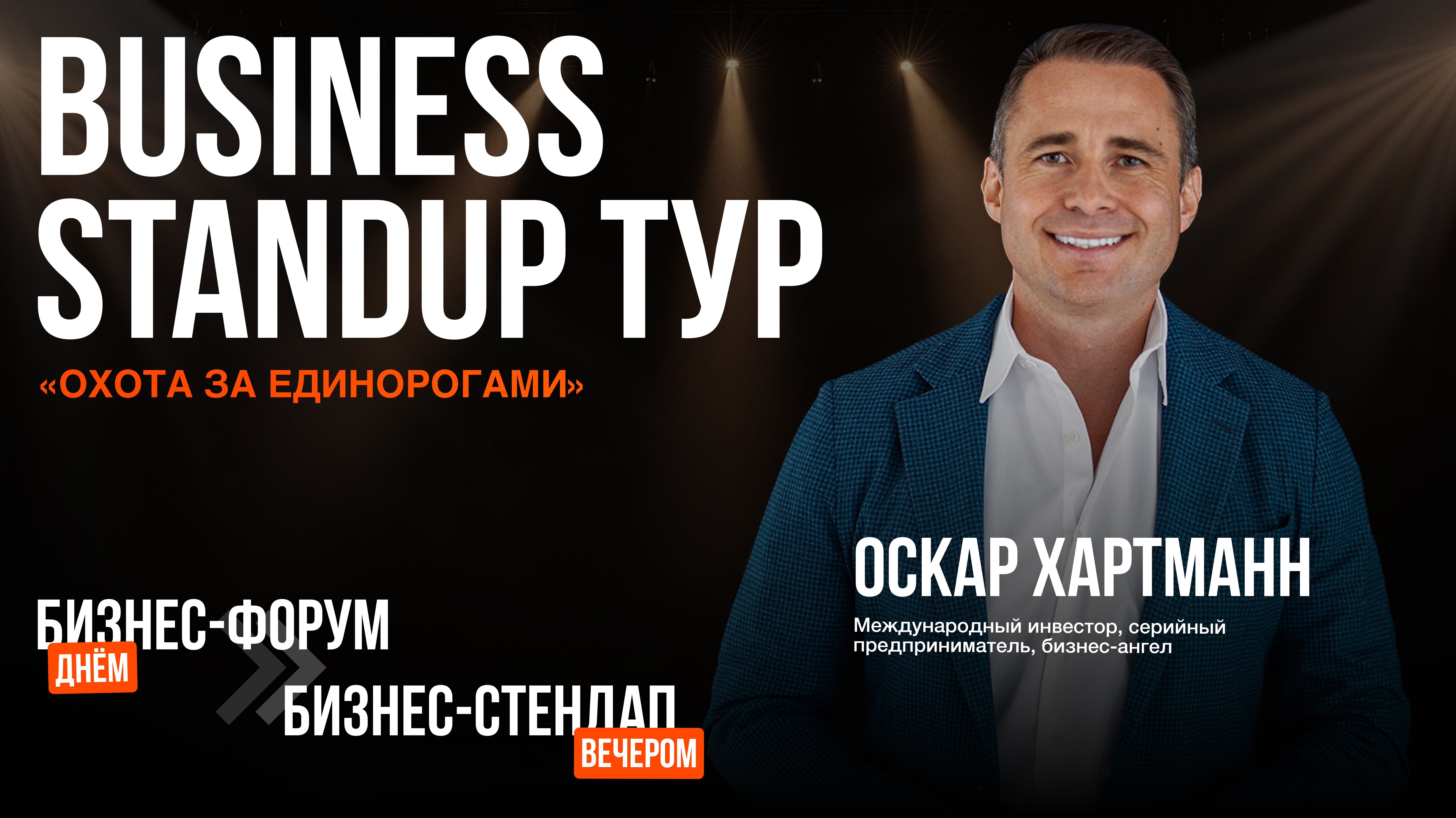 В Уфе выступит основатель и инвестор, 14 компаний которого достигли капитализации более $1 млрд