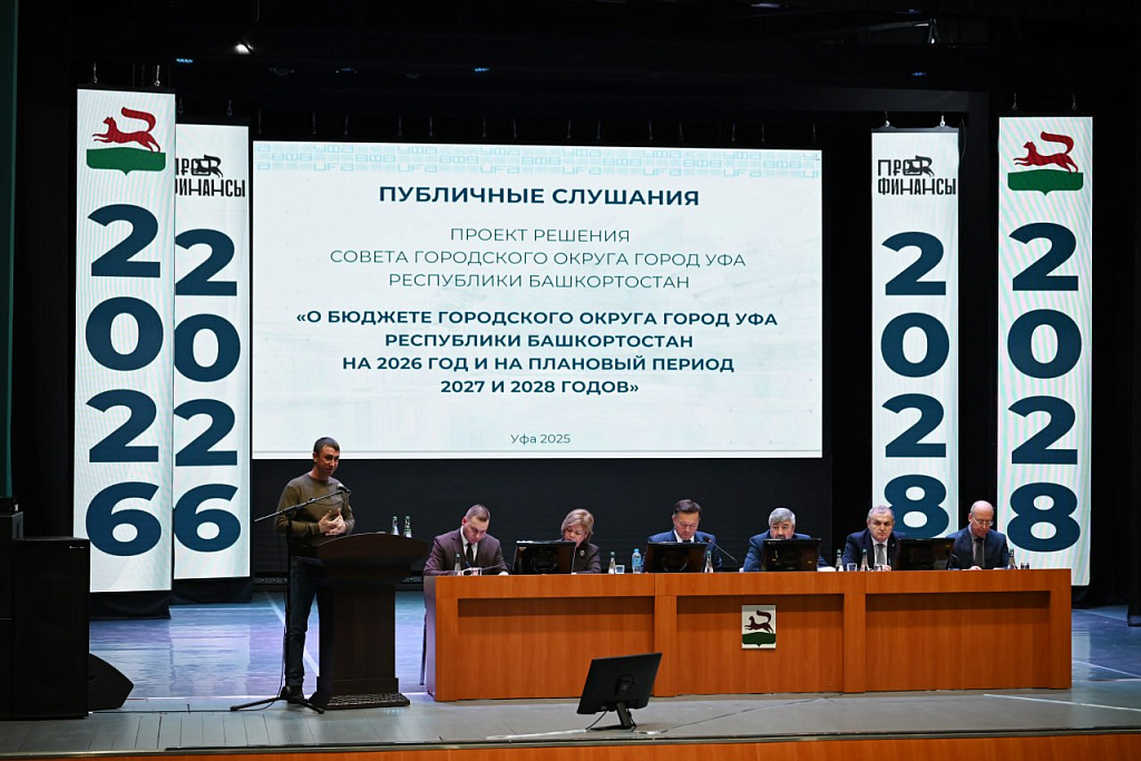 Бюджет Уфы на ближайшие три года прошёл публичные слушания