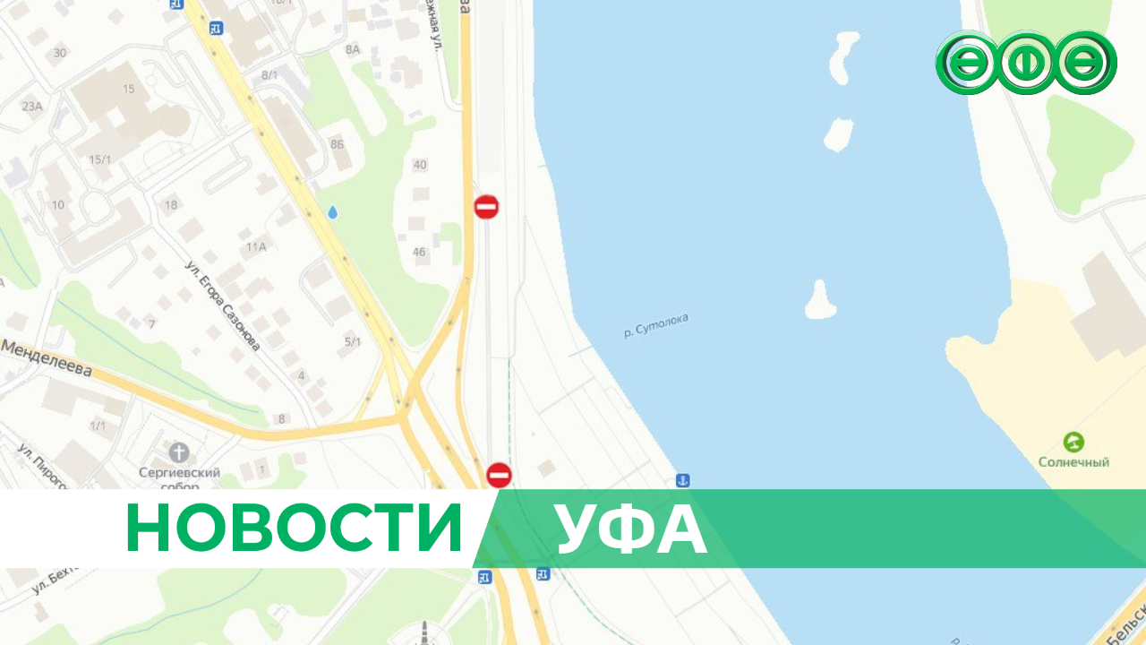 В Уфе ограничено движение вдоль набережной реки Белой — в районе Монумента Дружбы