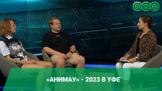 С 19 по 20 августа в Уфе пройдёт Всероссийский фестиваль современной молодёжной культуры «Анимау»