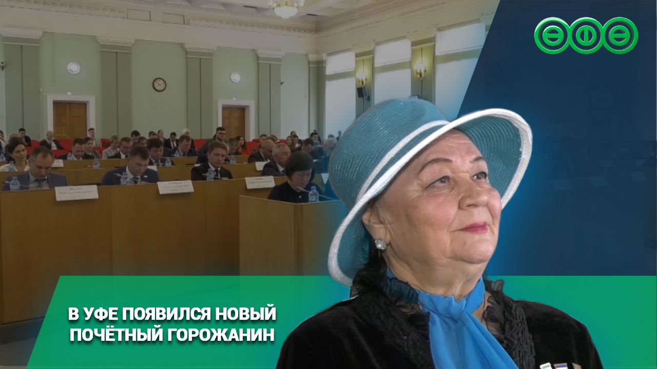 В Уфе появился новый Почётный горожанин