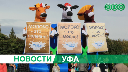 2 сентября в фестивале «Молочная страна» в Уфе примут участие более 40 производителей молока и молочной продукции