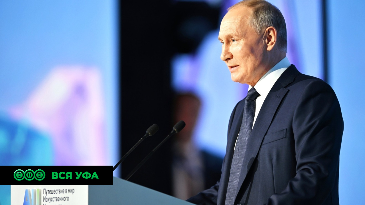 Президент России Владимир Путин отметил Башкирию за активное использование искусственного интеллекта