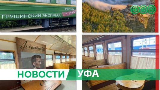 Из Уфы до Айгира начнет курсировать ретропоезд