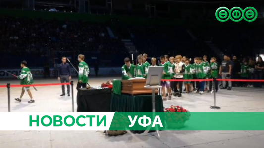 В Уфе проходит прощание с Родионом Амировым