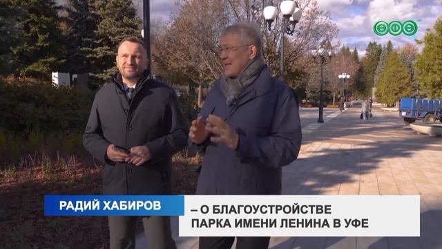 Радий Хабиров рассказал как проходила реконструкция парка Ленина в Уфе