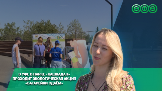 В Уфе в парке «Кашкадан» проходит экологическая акция «Батарейки сдаём»