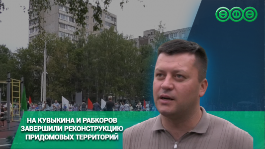 На Кувыкина и Рабкоров завершили реконструкцию придомовых территорий